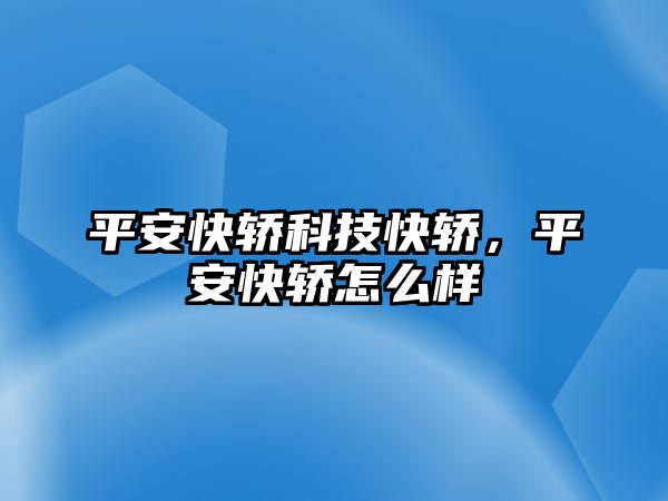 平安快轎科技快轎，平安快轎怎么樣