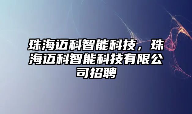 珠海邁科智能科技，珠海邁科智能科技有限公司招聘