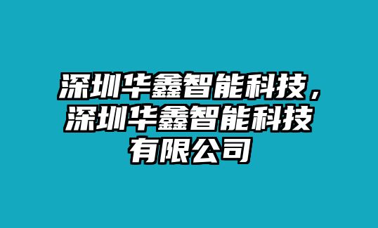 深圳華鑫智能科技，深圳華鑫智能科技有限公司