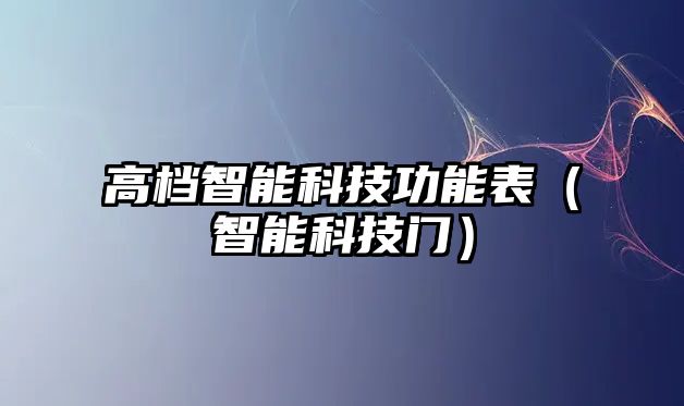 高檔智能科技功能表（智能科技門）