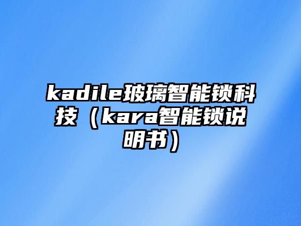 kadile玻璃智能鎖科技（kara智能鎖說明書）