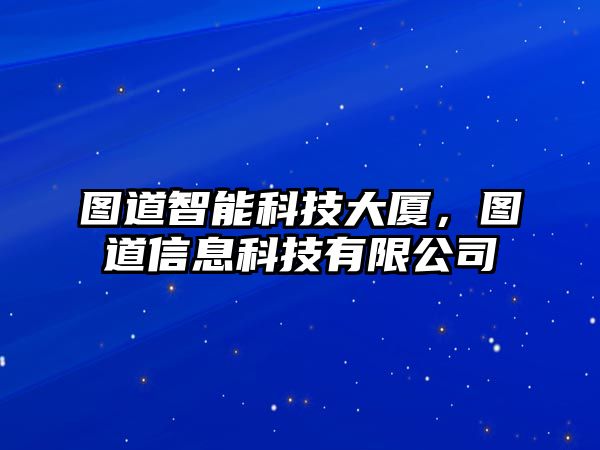 圖道智能科技大廈，圖道信息科技有限公司