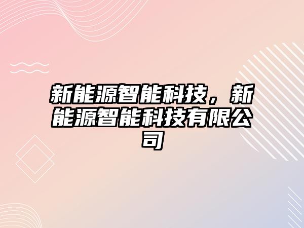 新能源智能科技，新能源智能科技有限公司