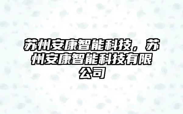 蘇州安康智能科技，蘇州安康智能科技有限公司