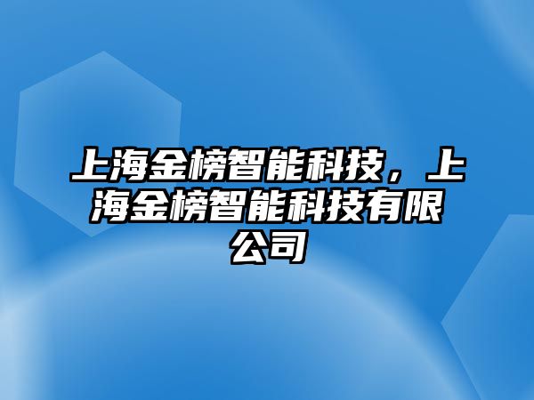 上海金榜智能科技，上海金榜智能科技有限公司