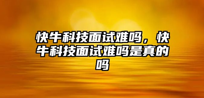 快?？萍济嬖囯y嗎，快?？萍济嬖囯y嗎是真的嗎