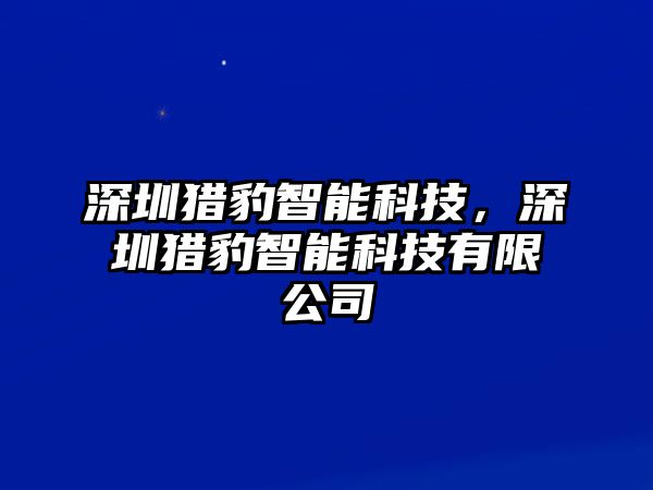 深圳獵豹智能科技，深圳獵豹智能科技有限公司