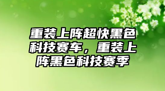 重裝上陣超快黑色科技賽車，重裝上陣黑色科技賽季