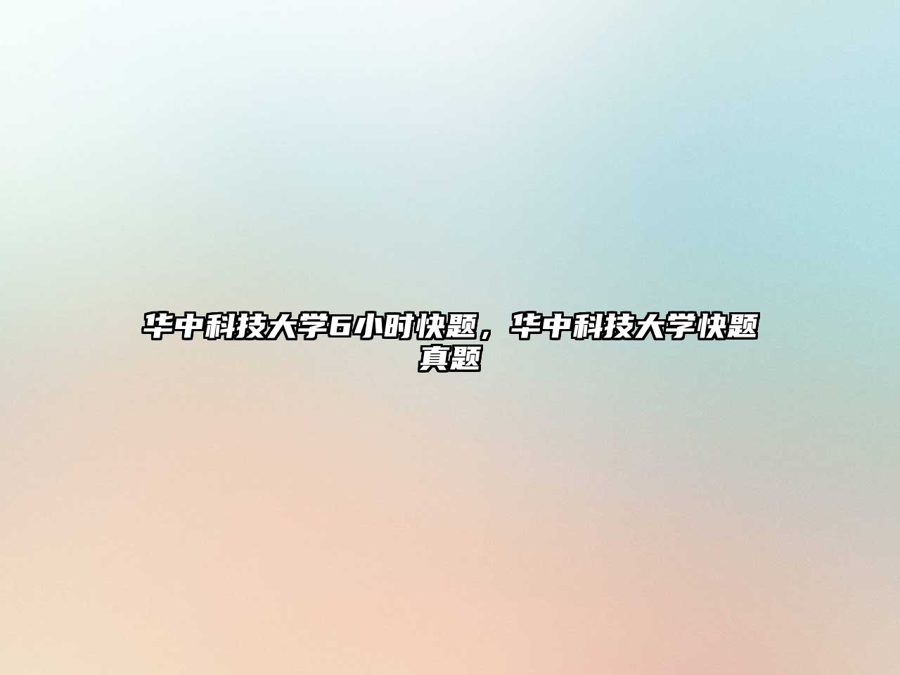 華中科技大學(xué)6小時快題，華中科技大學(xué)快題真題