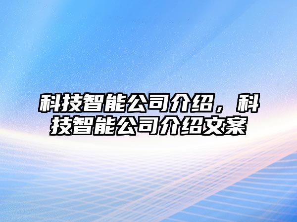 科技智能公司介紹，科技智能公司介紹文案