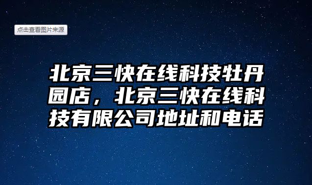 北京三快在線科技牡丹園店，北京三快在線科技有限公司地址和電話