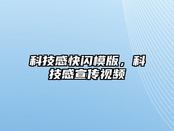 科技感快閃模版，科技感宣傳視頻