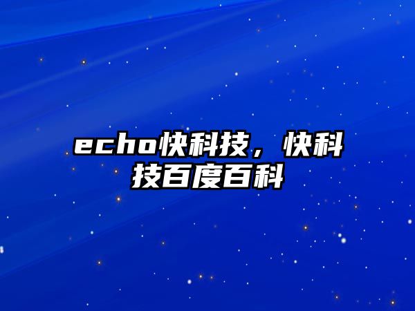 echo快科技，快科技百度百科