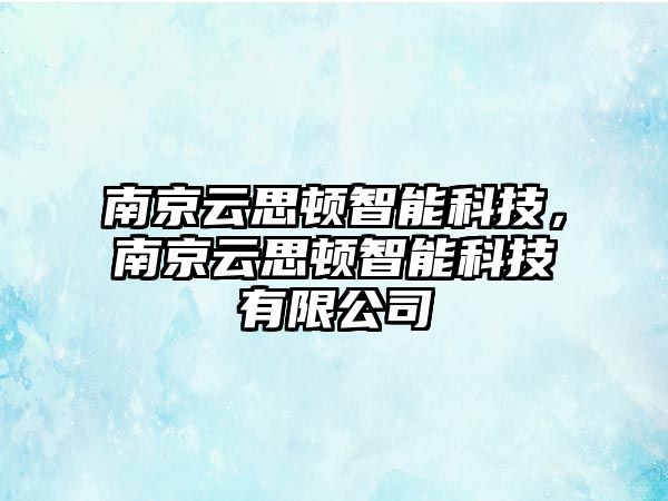 南京云思頓智能科技，南京云思頓智能科技有限公司