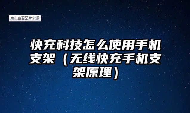 快充科技怎么使用手機(jī)支架（無線快充手機(jī)支架原理）