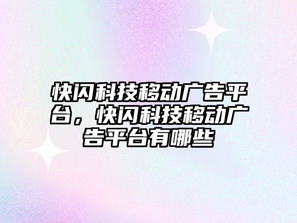 快閃科技移動廣告平臺，快閃科技移動廣告平臺有哪些