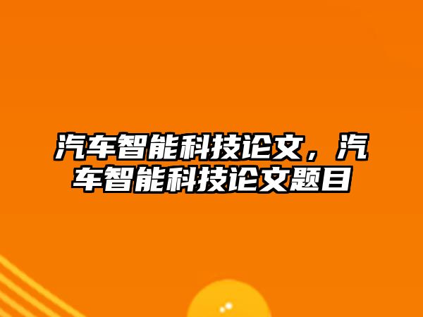 汽車智能科技論文，汽車智能科技論文題目