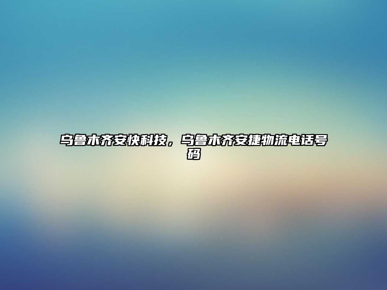 烏魯木齊安快科技，烏魯木齊安捷物流電話號碼