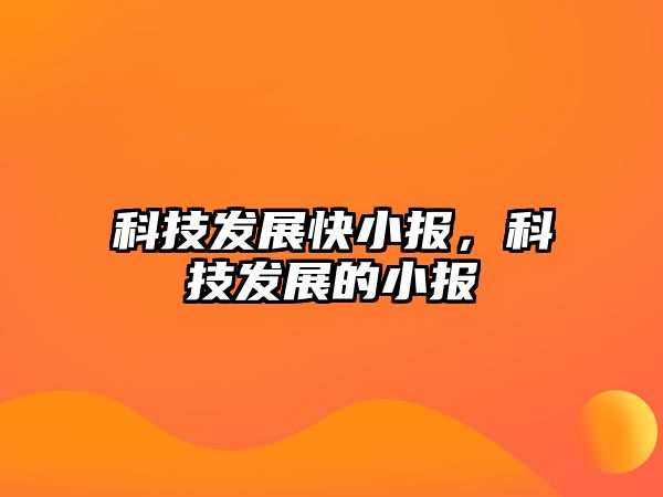 科技發(fā)展快小報，科技發(fā)展的小報