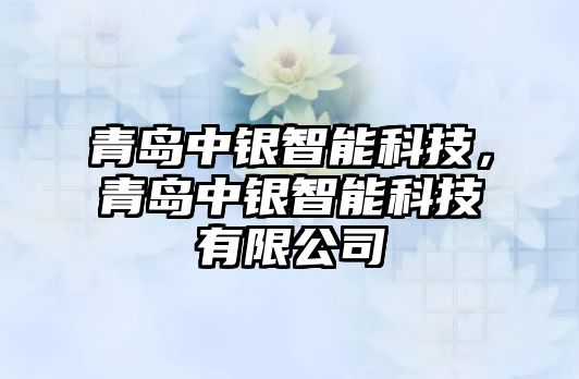 青島中銀智能科技，青島中銀智能科技有限公司