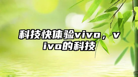 科技快體驗vivo，vivo的科技