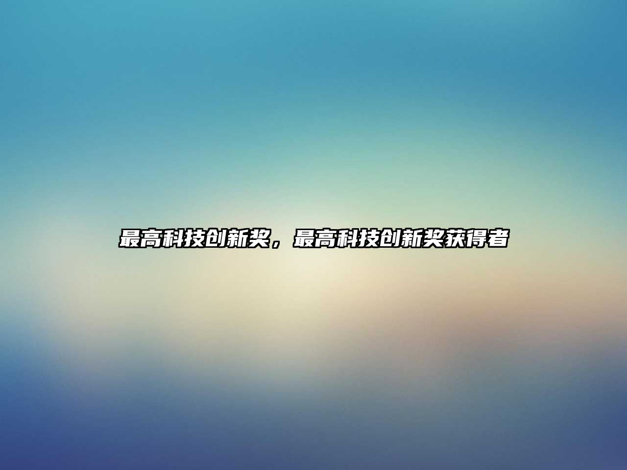 最高科技創(chuàng)新獎(jiǎng)，最高科技創(chuàng)新獎(jiǎng)獲得者