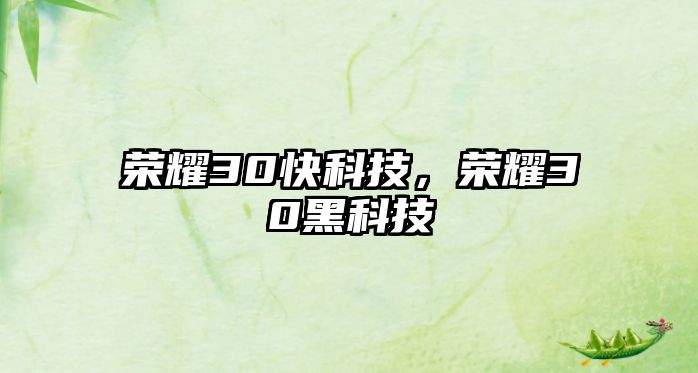 榮耀30快科技，榮耀30黑科技