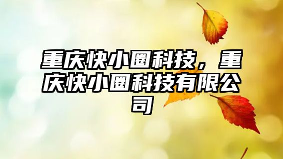 重慶快小圈科技，重慶快小圈科技有限公司