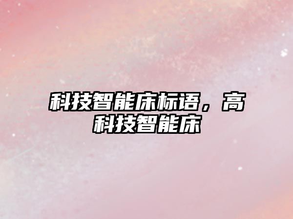 科技智能床標語，高科技智能床