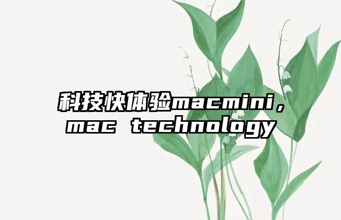 科技快體驗macmini，mac technology