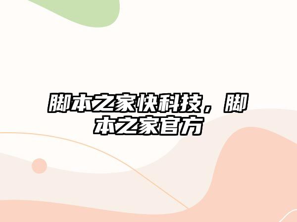 腳本之家快科技，腳本之家官方