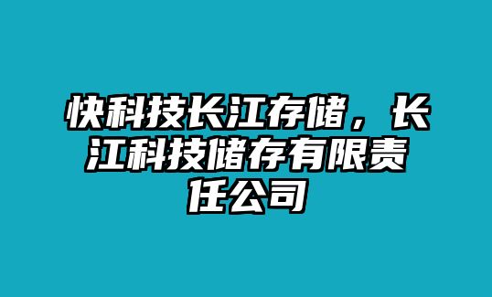 快科技長江存儲，長江科技儲存有限責(zé)任公司