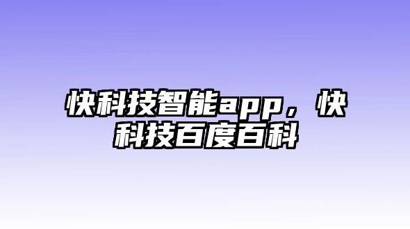 快科技智能app，快科技百度百科