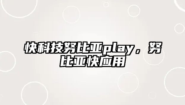 快科技努比亞play，努比亞快應(yīng)用