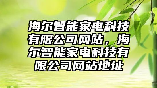 海爾智能家電科技有限公司網(wǎng)站，海爾智能家電科技有限公司網(wǎng)站地址