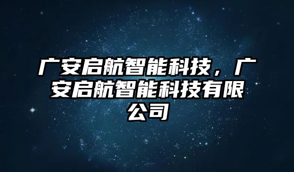 廣安啟航智能科技，廣安啟航智能科技有限公司