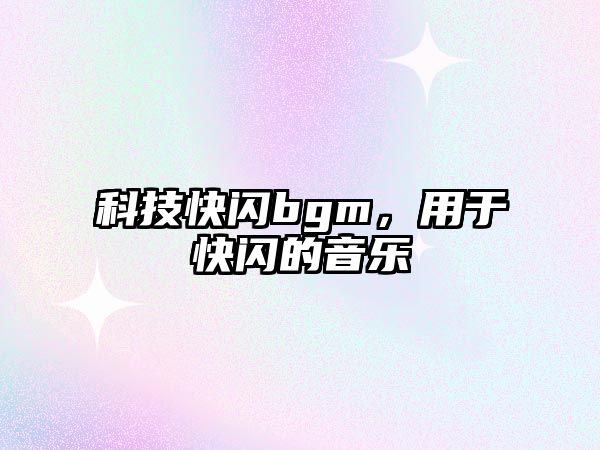 科技快閃bgm，用于快閃的音樂