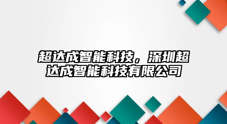 超達成智能科技，深圳超達成智能科技有限公司