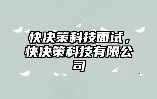 快決策科技面試，快決策科技有限公司