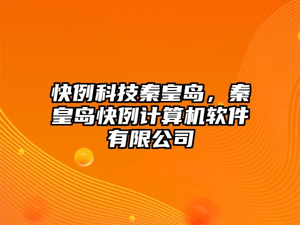 快例科技秦皇島，秦皇島快例計算機(jī)軟件有限公司