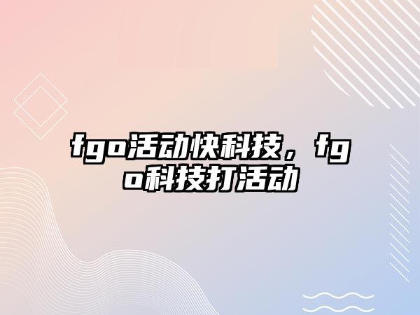 fgo活動快科技，fgo科技打活動