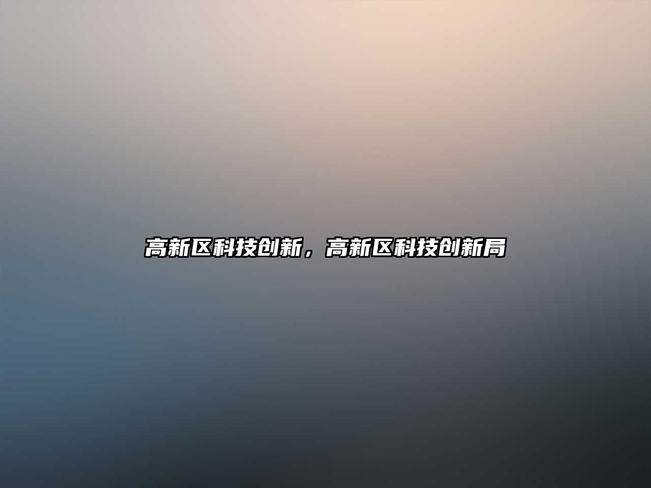 高新區(qū)科技創(chuàng)新，高新區(qū)科技創(chuàng)新局