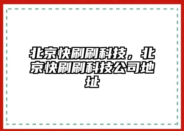 北京快刷刷科技，北京快刷刷科技公司地址