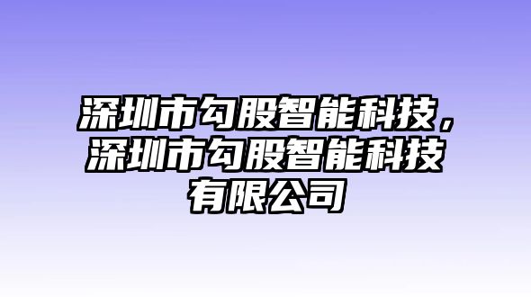 深圳市勾股智能科技，深圳市勾股智能科技有限公司