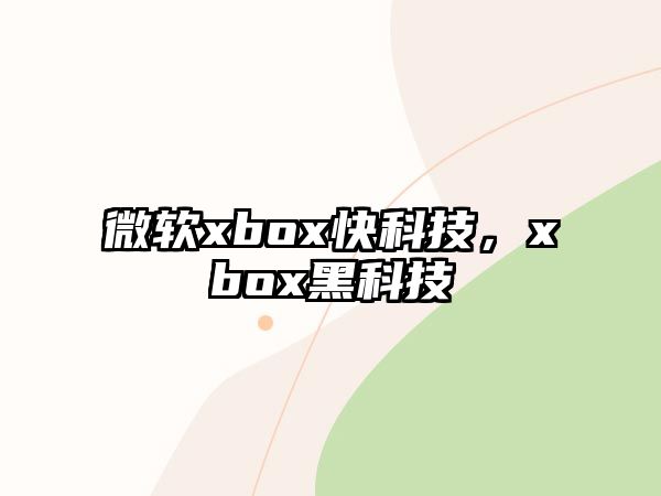 微軟xbox快科技，xbox黑科技