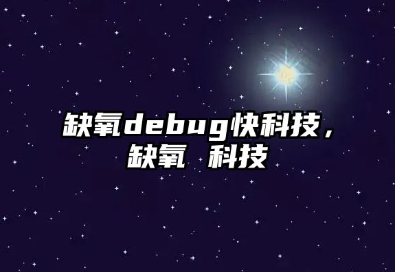 缺氧debug快科技，缺氧 科技