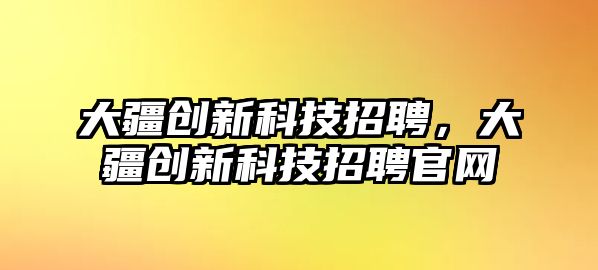 大疆創(chuàng)新科技招聘，大疆創(chuàng)新科技招聘官網(wǎng)