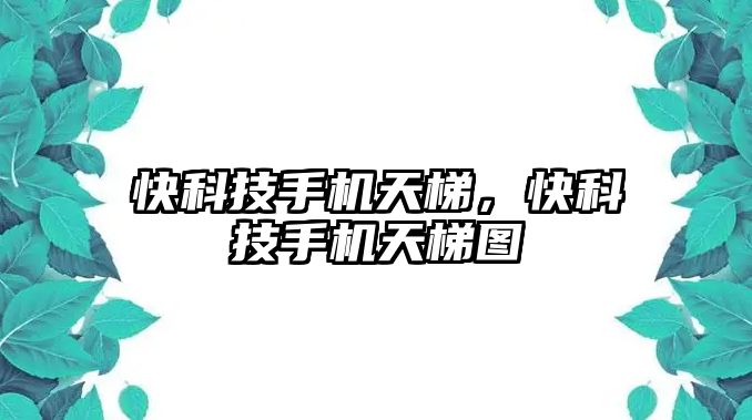 快科技手機天梯，快科技手機天梯圖