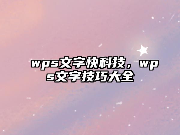 wps文字快科技，wps文字技巧大全