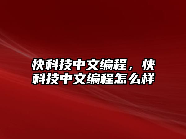 快科技中文編程，快科技中文編程怎么樣